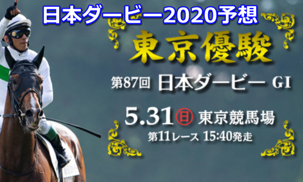 日本ダービー2020予想してみると