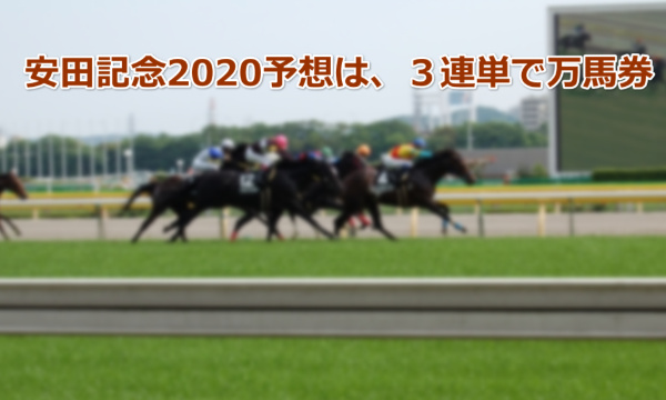 安田記念2020予想は、３連単で万馬券